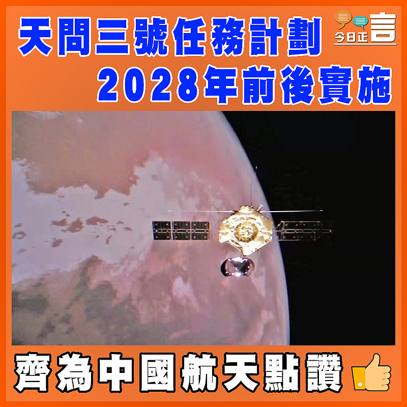 天問三號任務計劃2028年前後實施