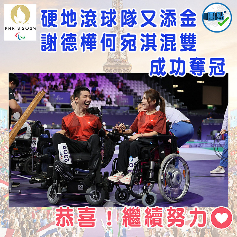 硬地滾球隊又添金 謝德樺何宛淇混雙成功奪冠