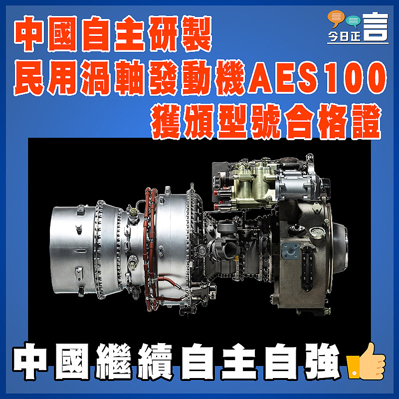 中國自主研製民用渦軸發動機AES100獲頒型號合格證