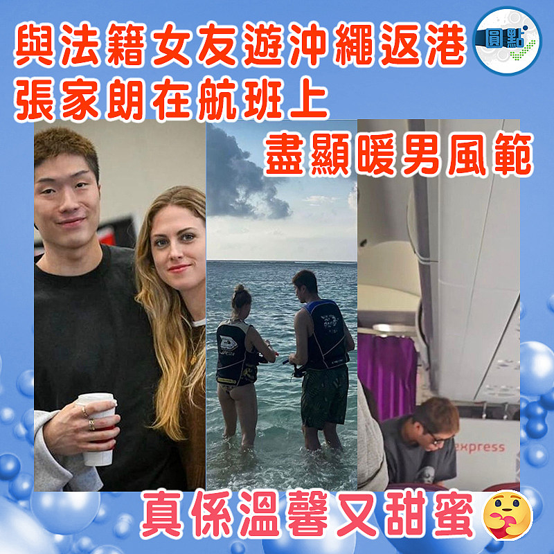 與法籍女友遊沖繩返港 張家朗在航班上盡顯暖男風範