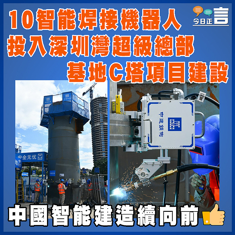 10智能焊接機器人投入深圳灣超級總部基地C塔項目建設