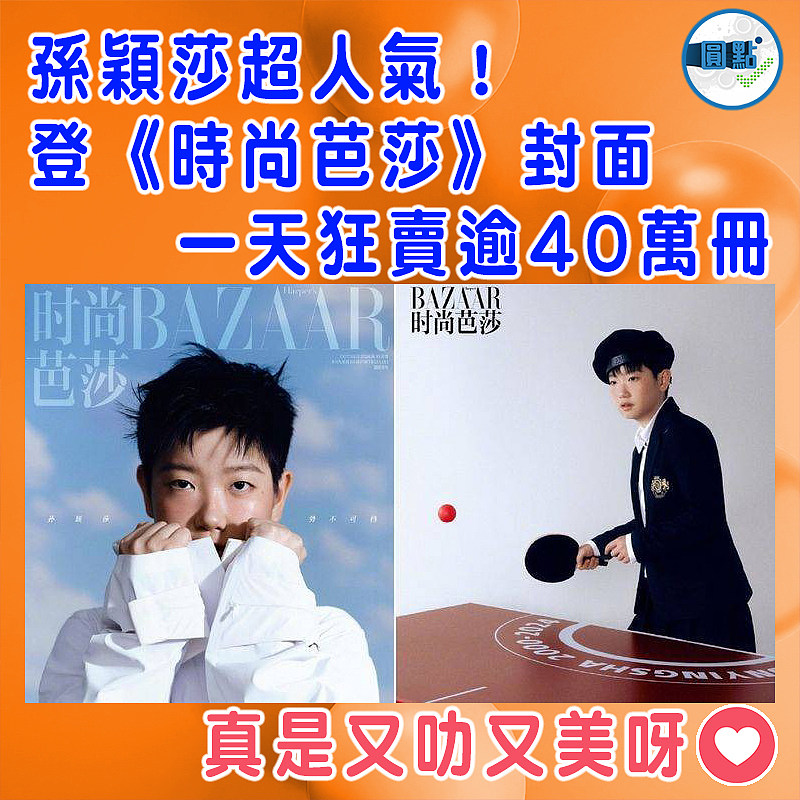 孫穎莎超人氣！登《時尚芭莎》封面 一天狂賣逾40萬冊