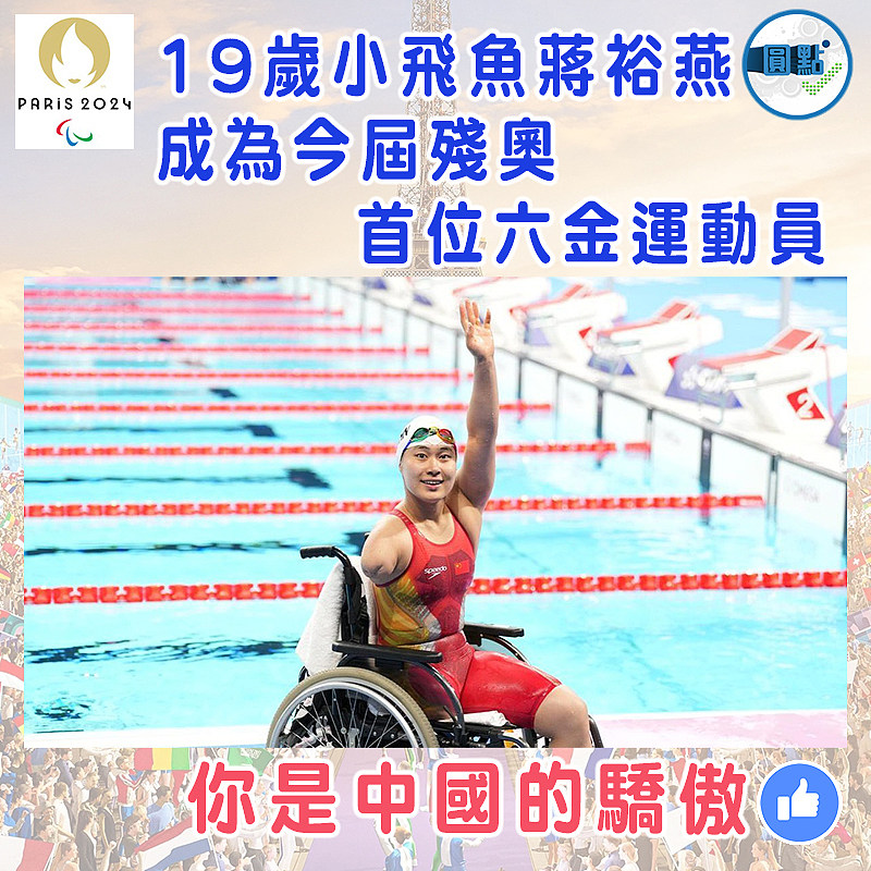 19歲小飛魚蔣裕燕成為今屆殘奧首位六金運動員