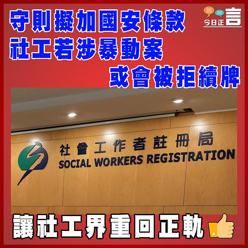 守則擬加國安條款  社工若涉暴動案或會被拒續牌