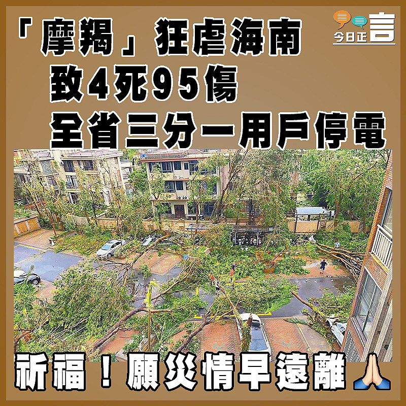 「摩羯」狂虐海南致4死95傷 全省三分一用戶停電