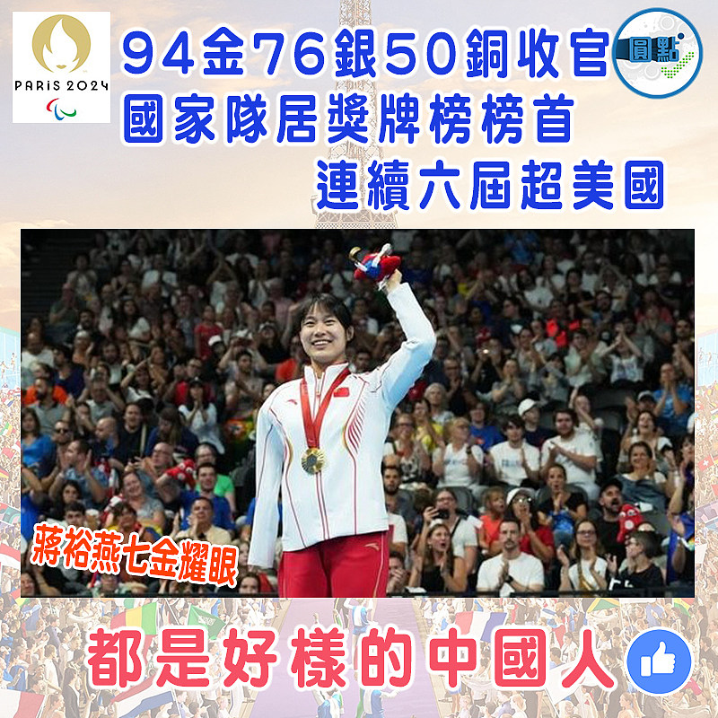 94金76銀50銅收官！國家隊居獎牌榜榜首連續六屆超美國