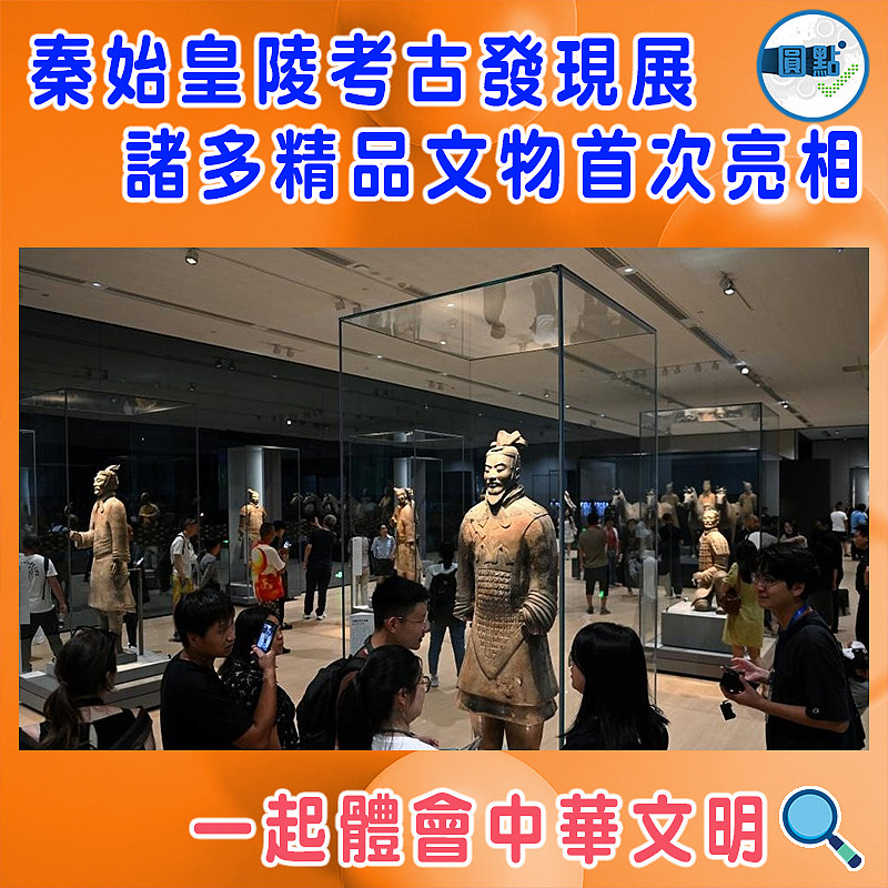 秦始皇陵考古發現展  諸多精品文物首次亮相