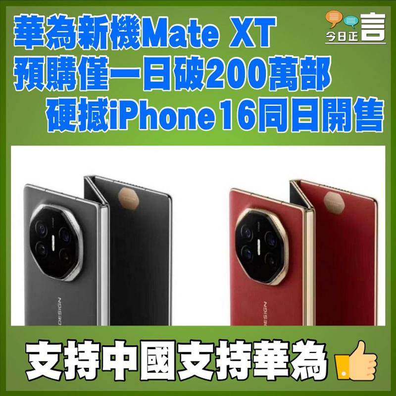 華為新機Mate XT預購僅一日破200萬部  硬撼iPhone16同日開售