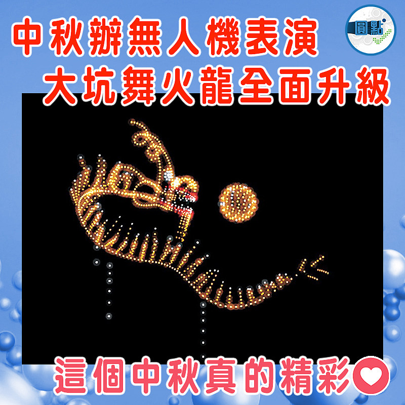 中秋辦無人機表演 大坑舞火龍全面升級