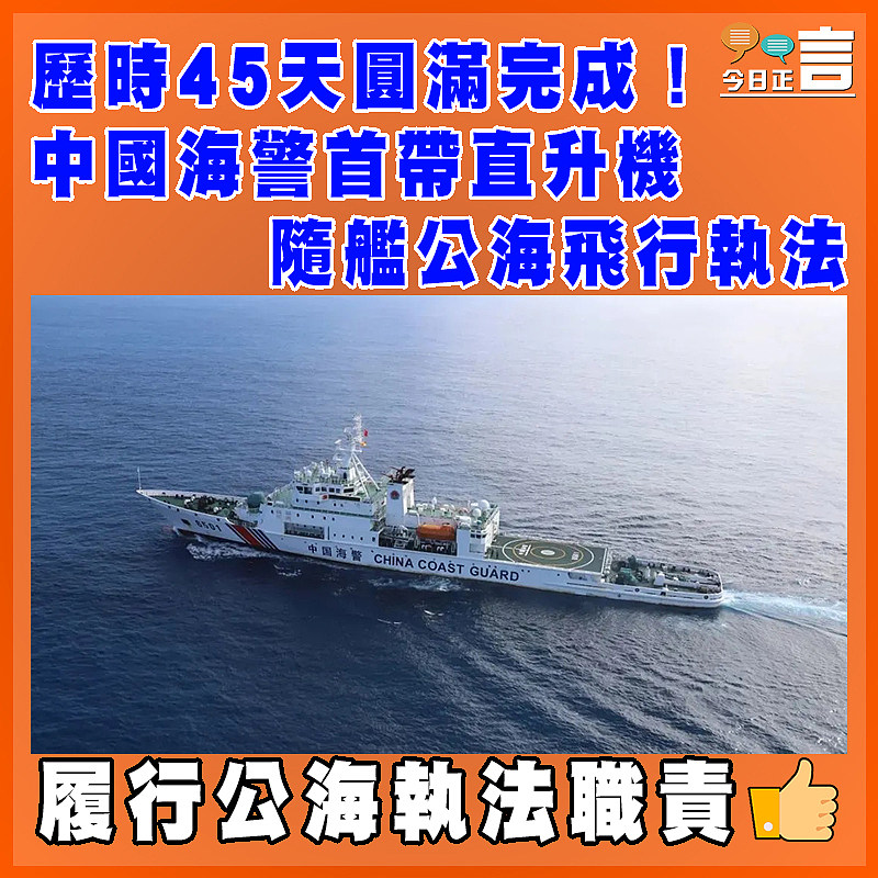 歷時45天圓滿完成！中國海警首帶直升機隨艦公海飛行執法