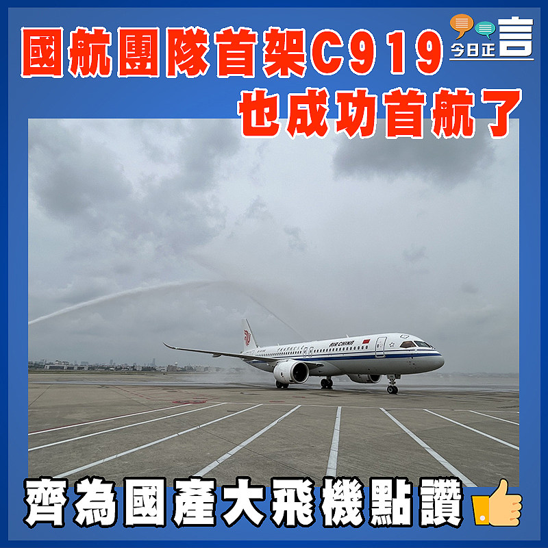 國航團隊首架C919也成功首航了