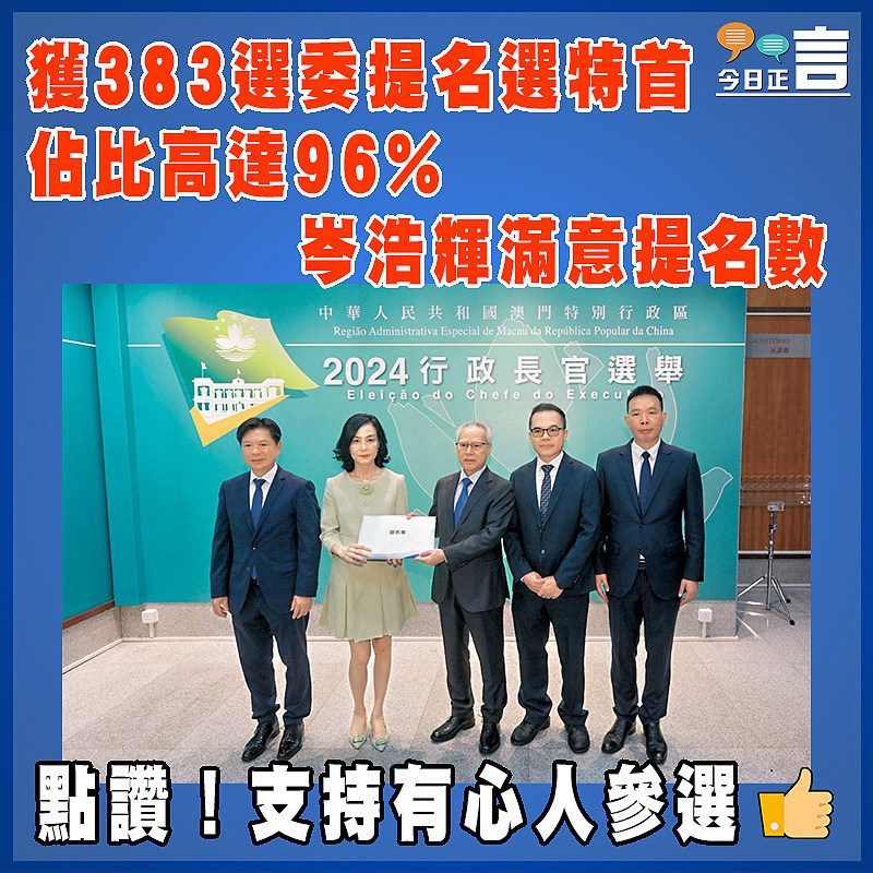 獲383選委提名選特首佔比高達96%　 岑浩輝滿意提名數