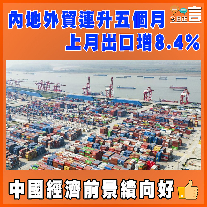 內地外貿連升五個月 上月出口增8.4%