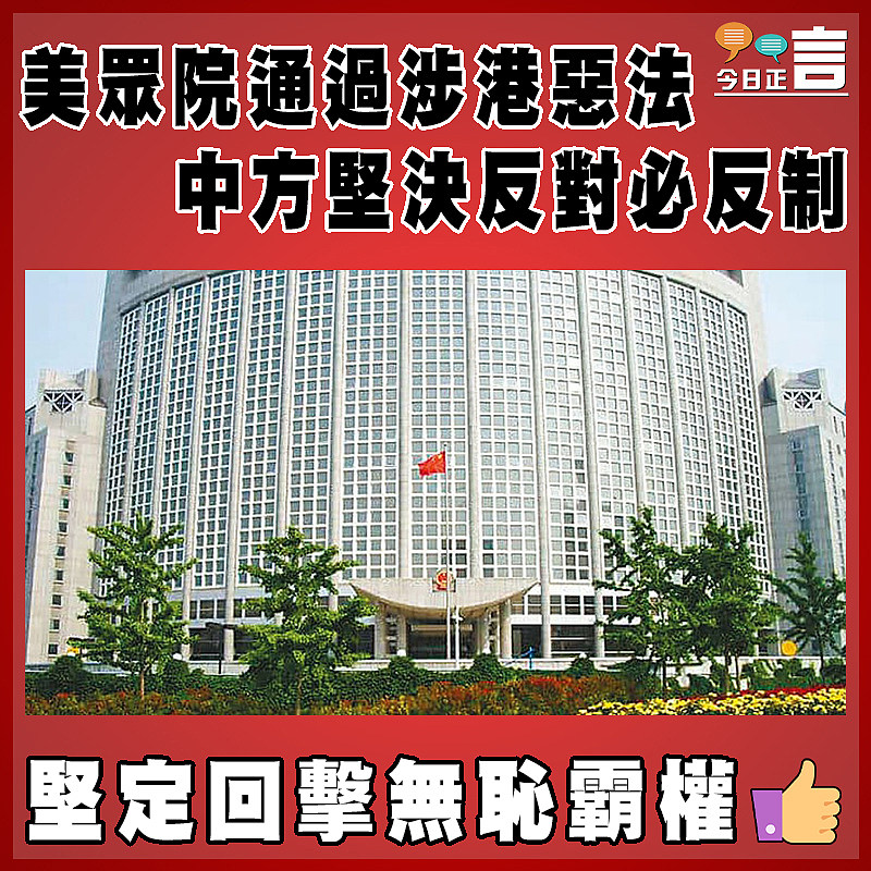 美眾院通過涉港惡法  中方堅決反對必反制