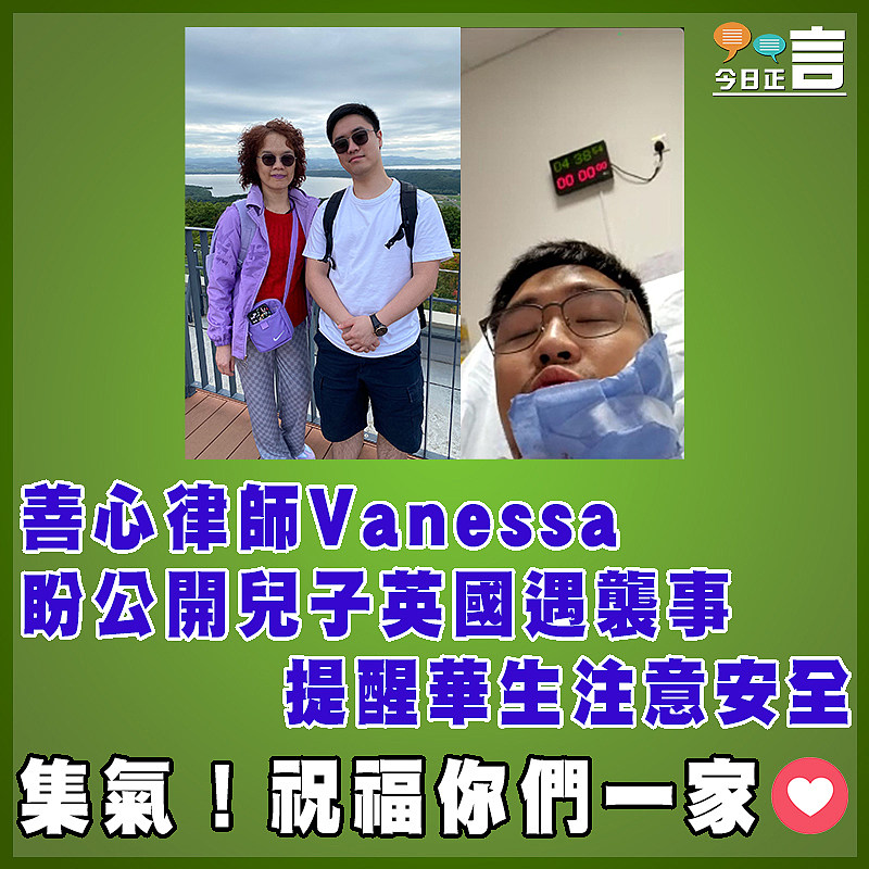 善心律師Vanessa盼公開兒子英國遇襲事 提醒華生注意安全