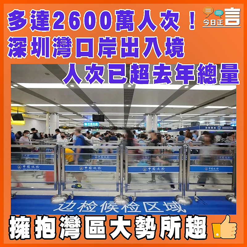 多達2600萬人次！深圳灣口岸出入境人次已超去年總量