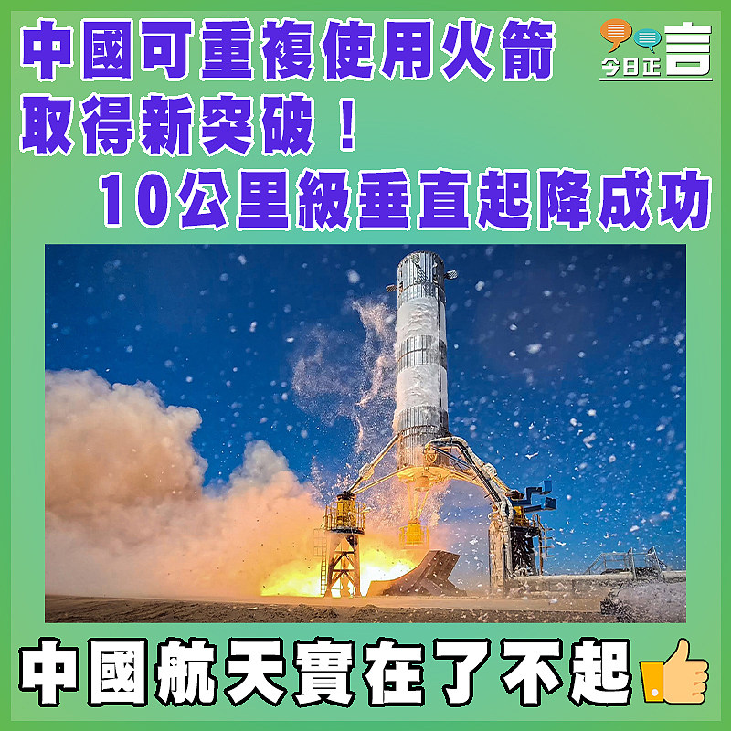 中國可重複使用火箭取得新突破！ 10公里級垂直起降成功