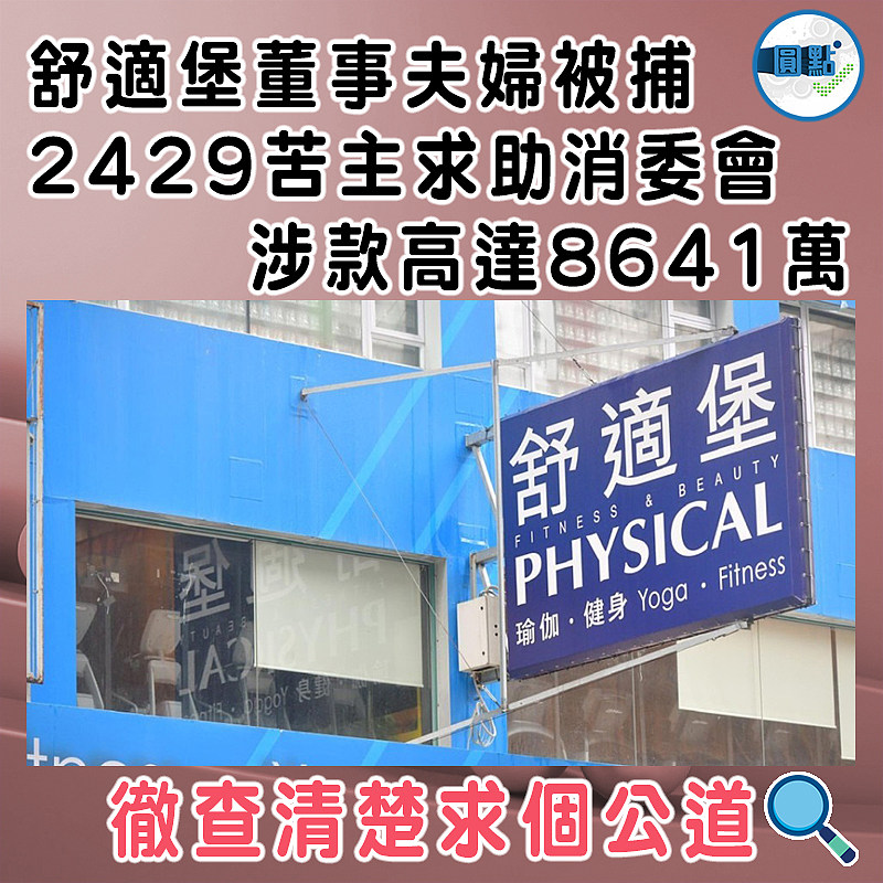 舒適堡董事夫婦被捕2429苦主求助消委會   涉款高達8641萬