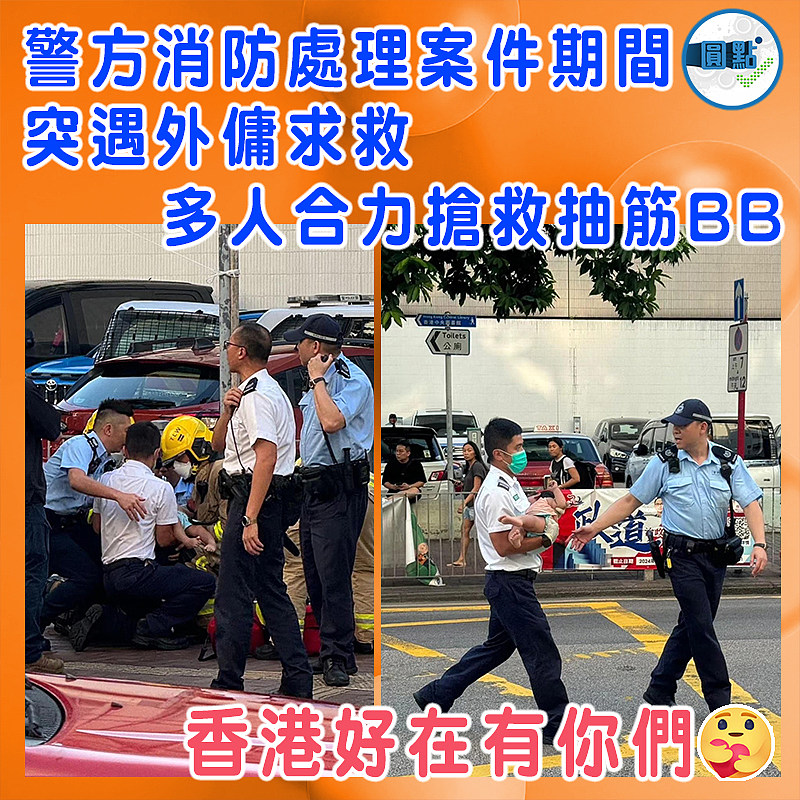 警方消防處理案件期間突遇外傭求救   多人合力搶救抽筋BB