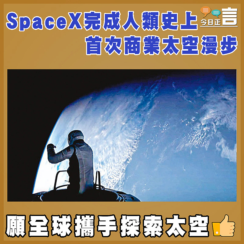 SpaceX完成人類史上首次商業太空漫步