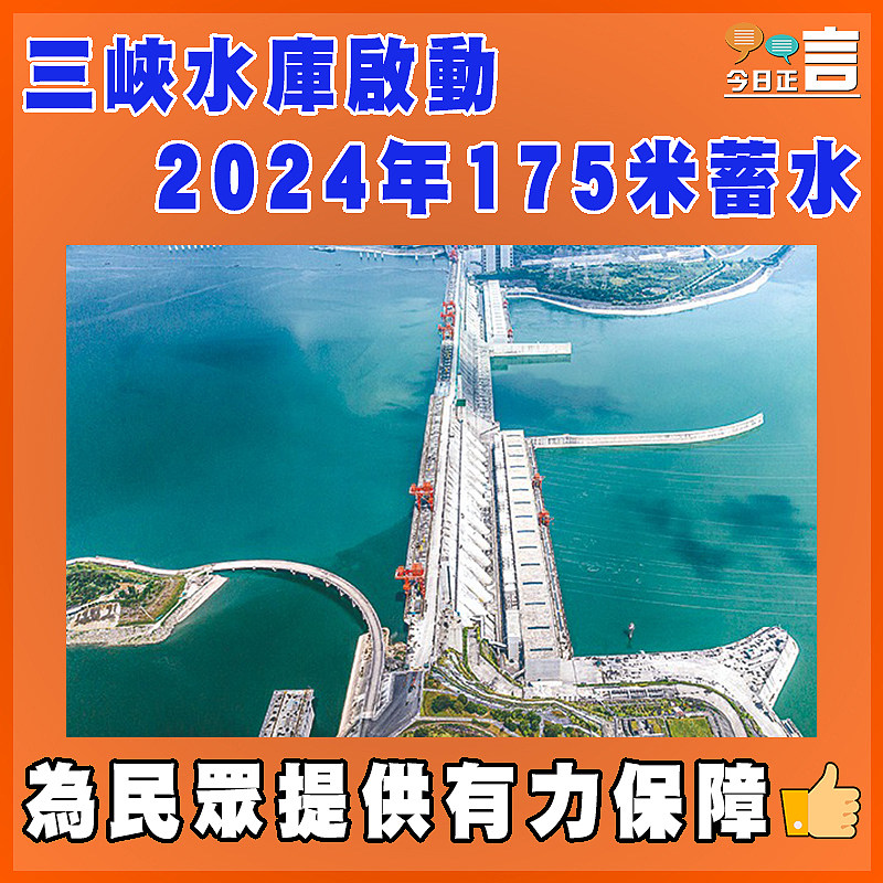 三峽水庫啟動2024年175米蓄水