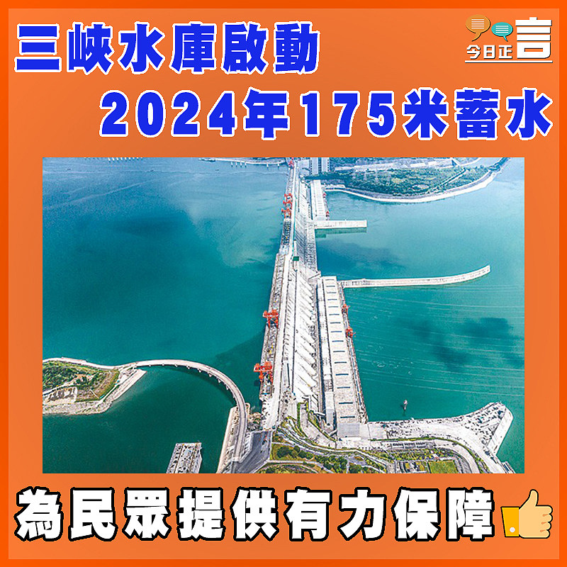 三峽水庫啟動2024年175米蓄水