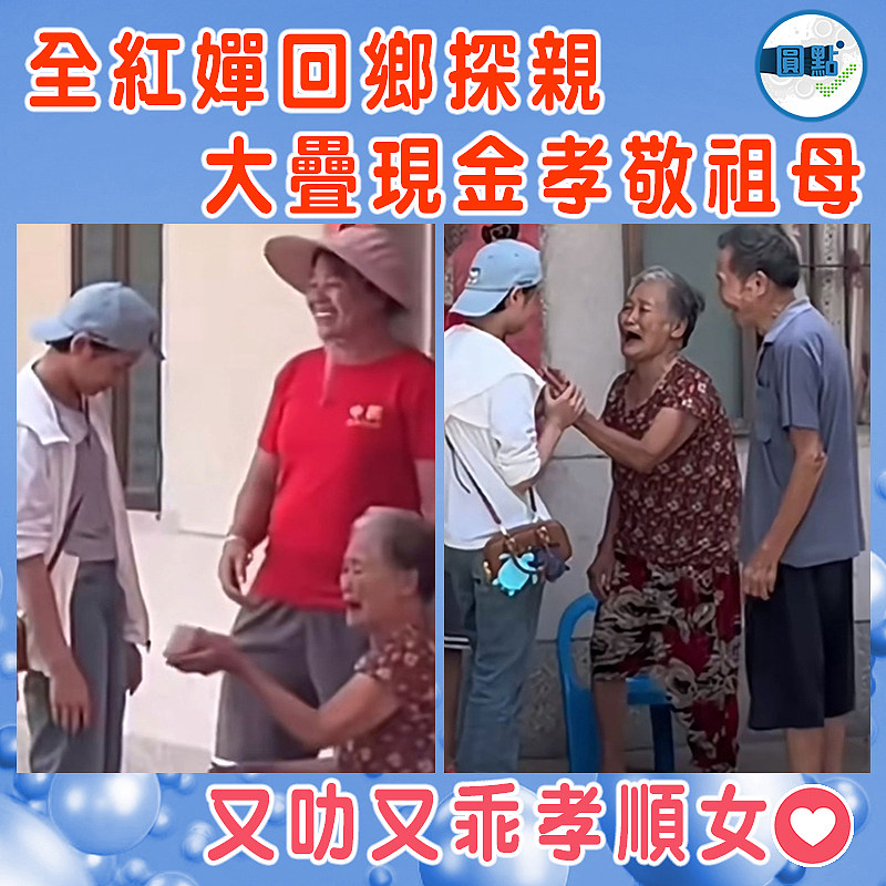 全紅嬋回鄉探親　大疊現金孝敬祖母