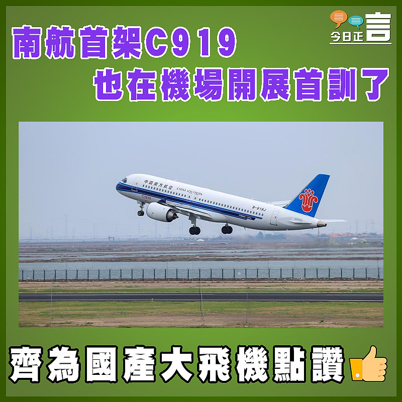 南航首架C919也在機場開展首訓了