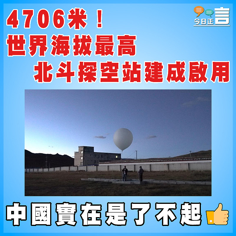 4706米!世界海拔最高北斗探空站建成啟用