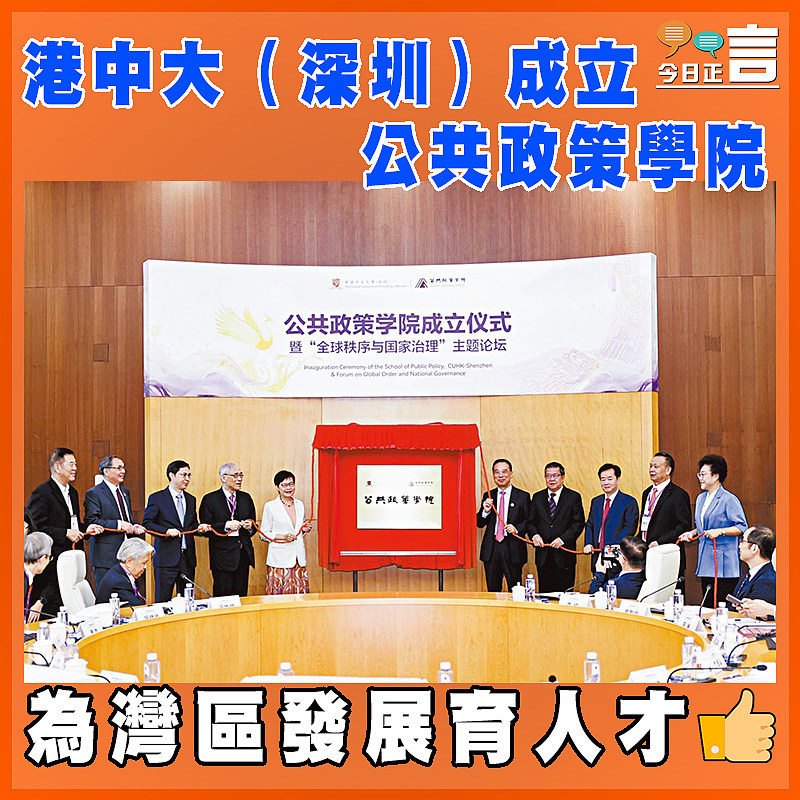 港中大(深圳)成立公共政策學院