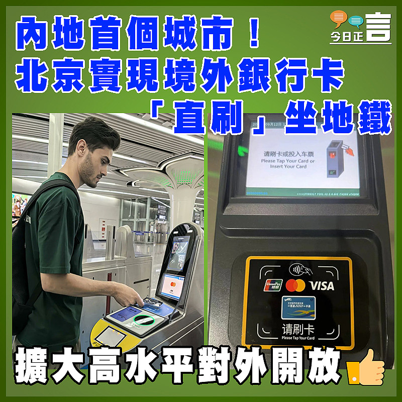 內地首個城市!北京實現境外銀行卡「直刷」坐地鐵