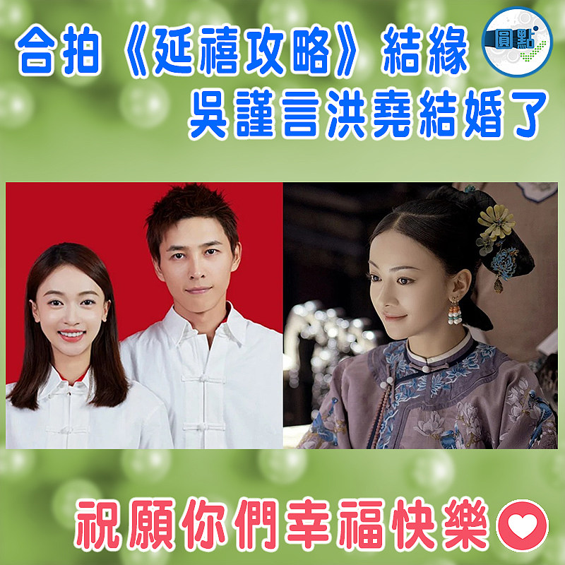 合拍《延禧攻略》結緣 吳謹言洪堯結婚了