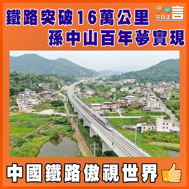 鐵路突破16萬公里 孫中山百年夢實現