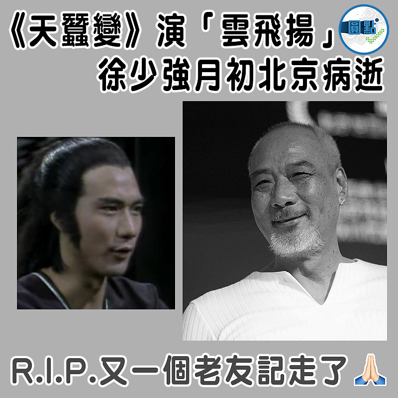 《天蠶變》演「雲飛揚」 徐少強月初北京病逝