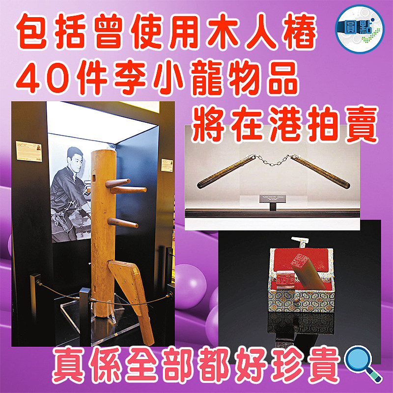 包括曾使用木人樁 40件李小龍物品將在港拍賣