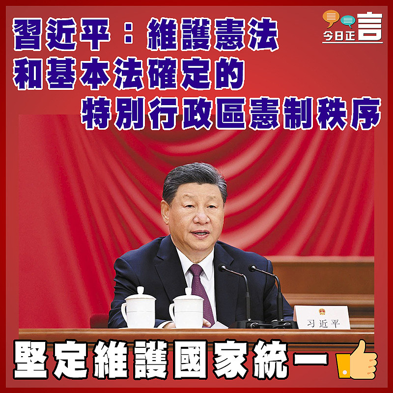 習近平:維護憲法和基本法確定的特別行政區憲制秩序