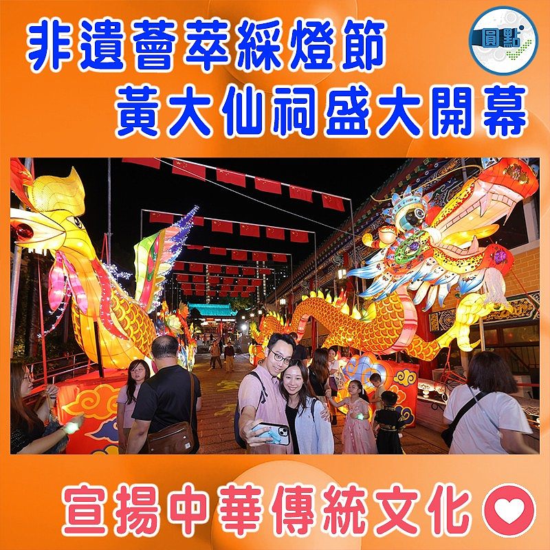 非遺薈萃綵燈節  黃大仙祠盛大開幕