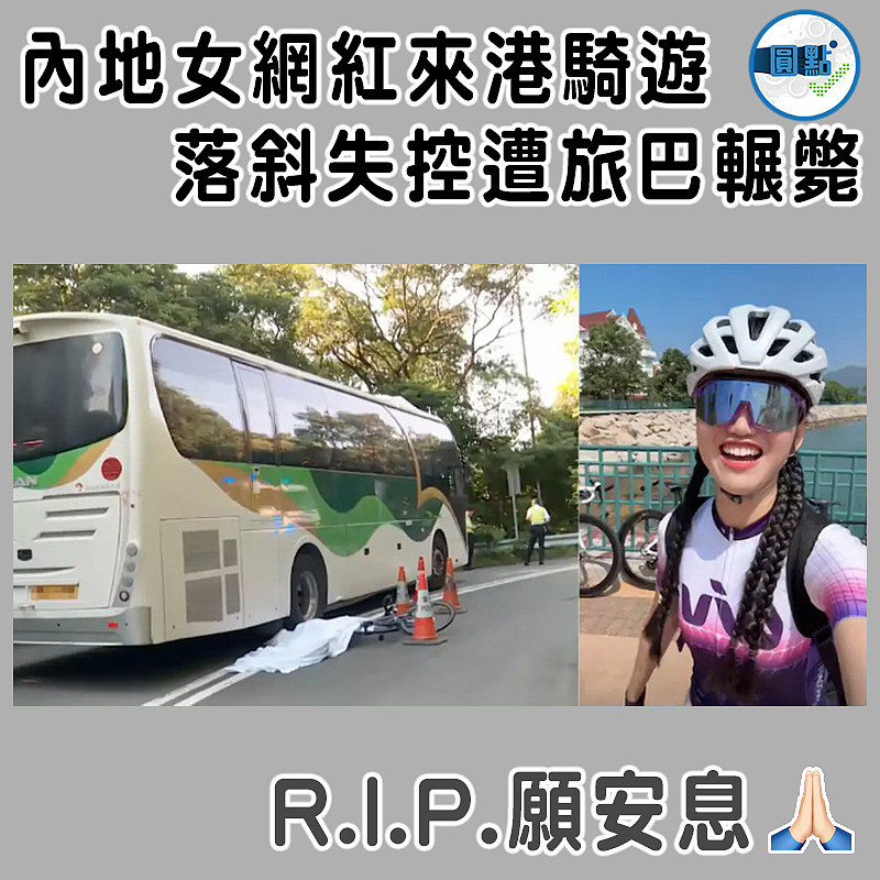 內地女網紅來港騎遊   落斜失控遭旅巴輾斃