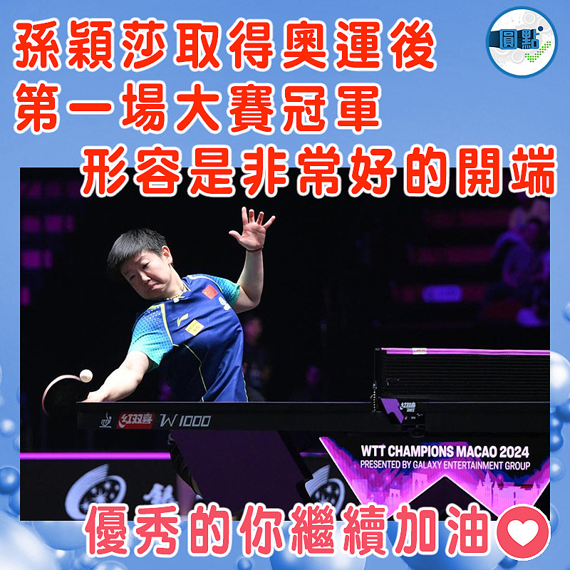 孫穎莎取得奧運後第一場大賽冠軍  形容是非常好的開端