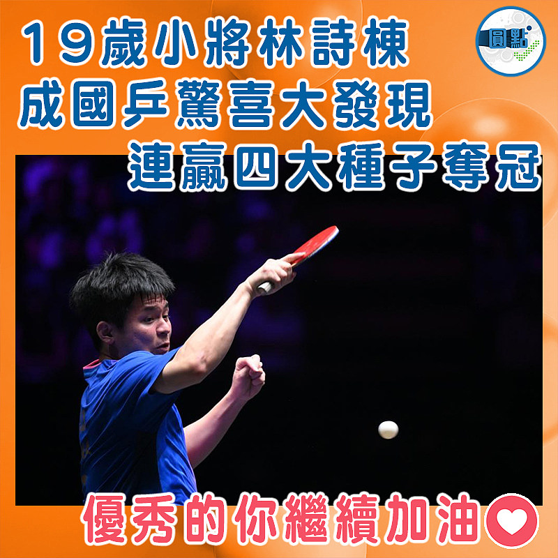 19歲小將林詩棟成國乒驚喜大發現  連贏四大種子奪冠