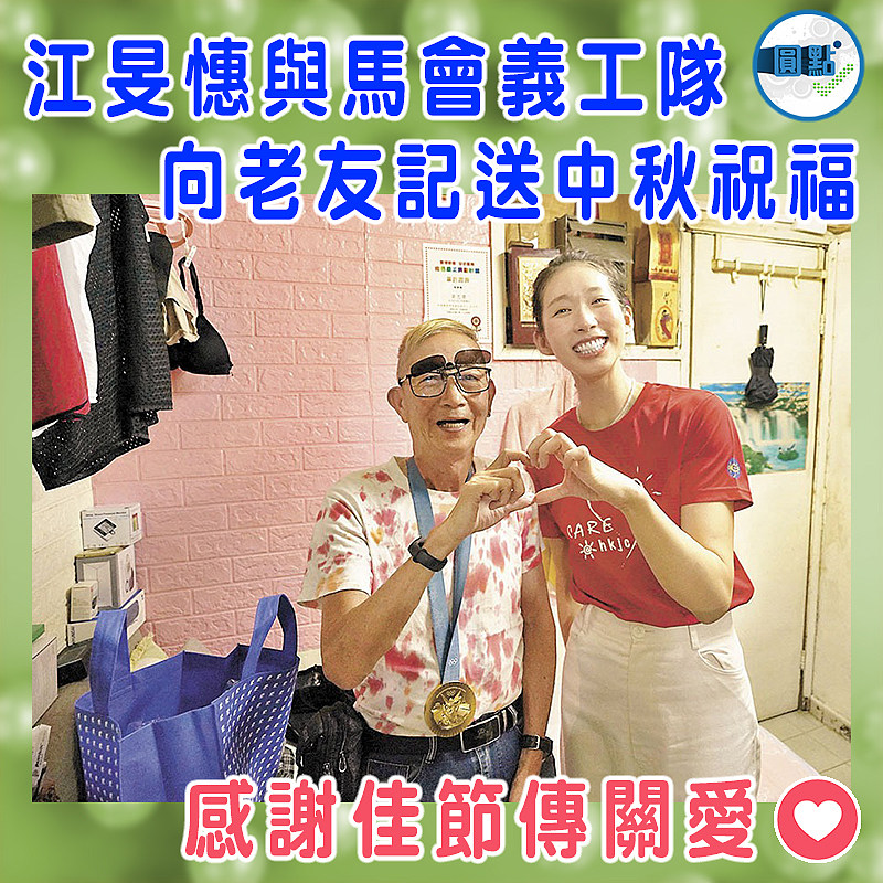 江旻憓與馬會義工隊  向老友記送中秋祝福