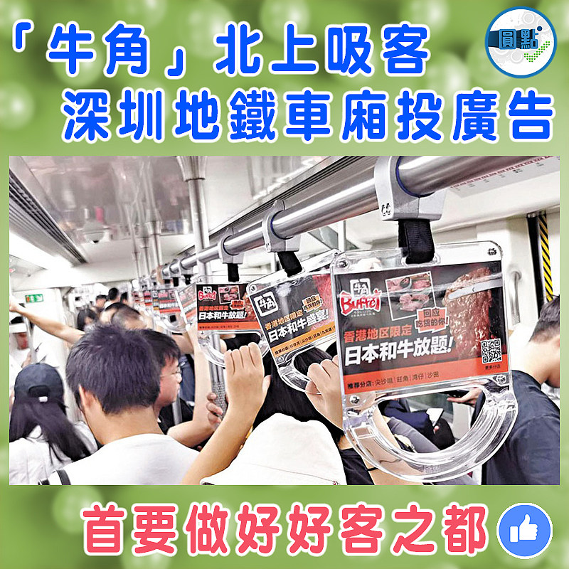 「牛角」北上吸客  深圳地鐵車廂投廣告