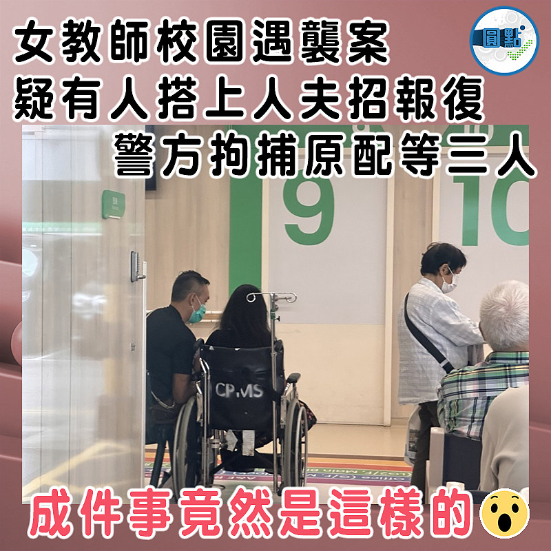 女教師校園遇襲案疑有人搭上人夫招報復   警方拘捕原配等三人