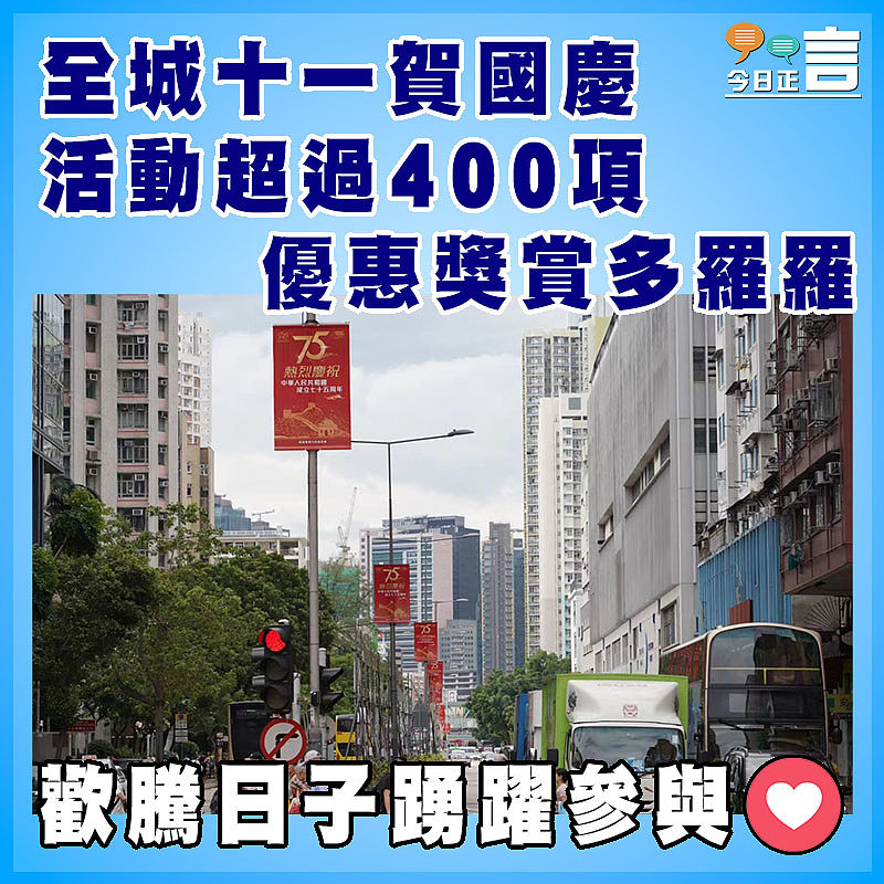 全城十一賀國慶  活動超過400項優惠獎賞多羅羅