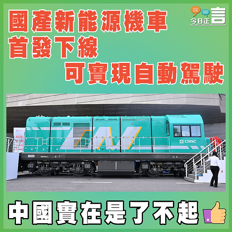 國產新能源機車首發下線　  可實現自動駕駛