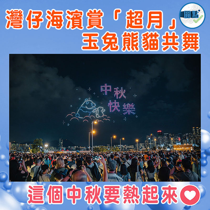 灣仔海濱賞「超月」  玉兔熊貓共舞