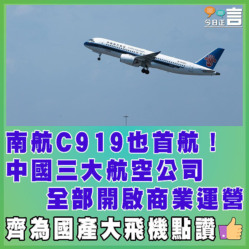 南航C919也首航！中國三大航空公司全部開啟商業運營