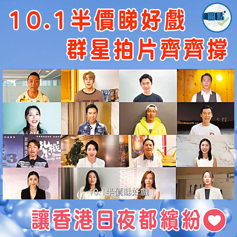 10.1半價睇好戲 群星拍片齊齊撐