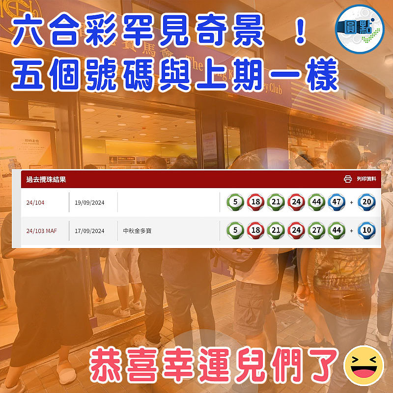 六合彩罕見奇景 ！五個號碼與上期一樣