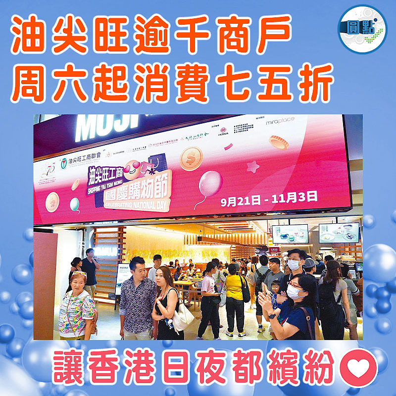 油尖旺逾千商戶  周六起消費七五折
